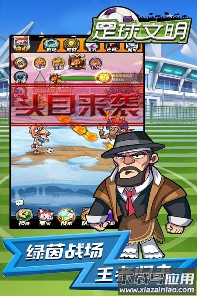 足球文明游戏截图