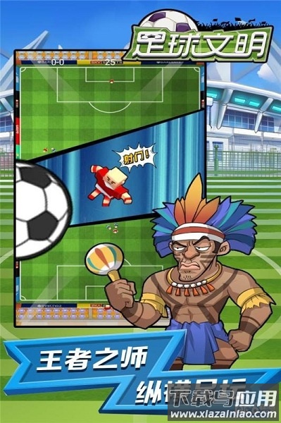 足球文明游戏截图