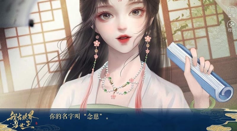 我在妖界当女王橙光清软破解版无限鲜花截图1