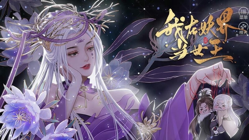 我在妖界当女王橙光清软破解版无限鲜花截图3