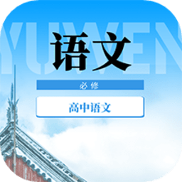 高中语文教程手机版