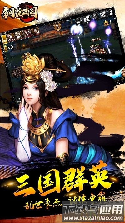 铜雀三国果盘版最新版截图1