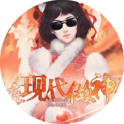 吾在现代做神仙橙光游戏破解版
