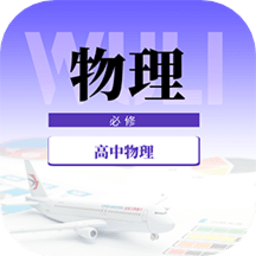 高中物理教程手机版