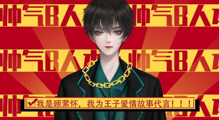 王子的爱情故事破解版2024