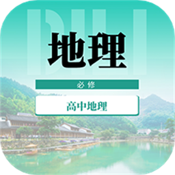 高中地理教程人教版软件