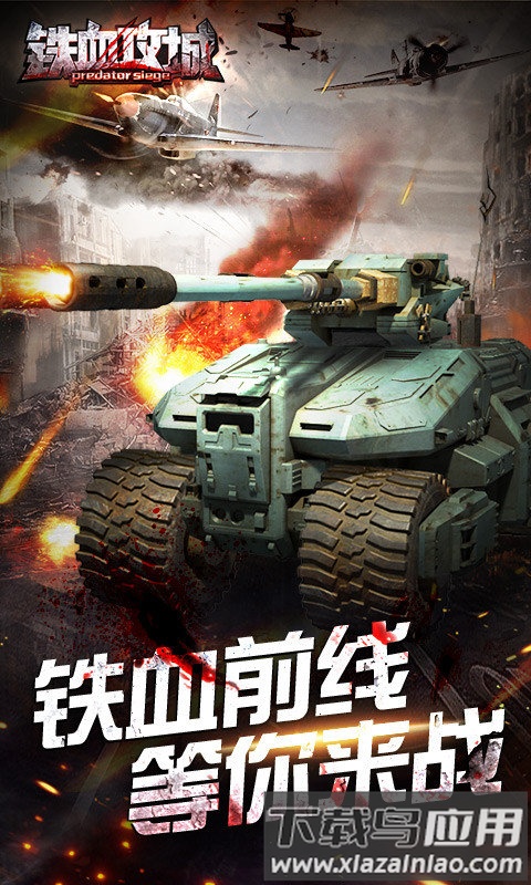 铁血攻城手游截图