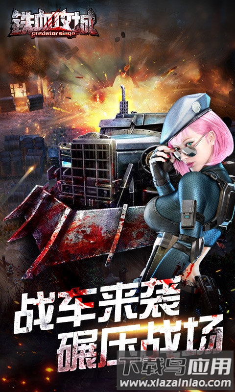 铁血攻城手游截图