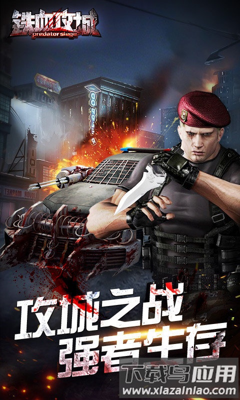 铁血攻城手游截图