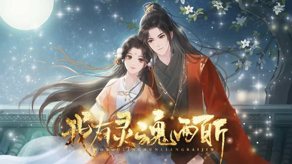 我有灵魂两百斤完结破解版最新版截图1