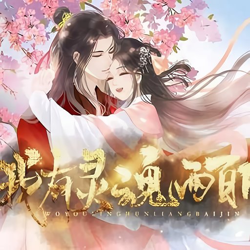 我有灵魂两百斤完结破解版