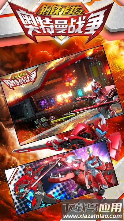 钢铁飞龙之奥特曼战争下载安装