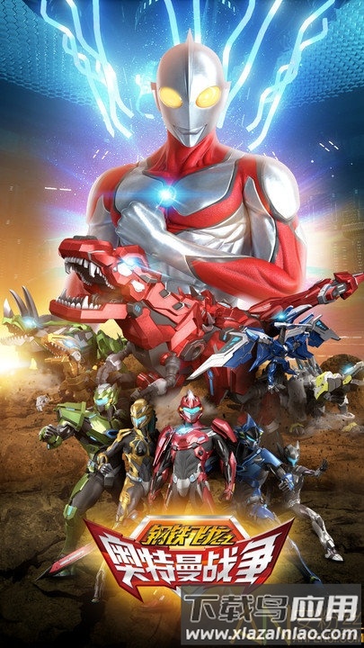 钢铁飞龙之奥特曼战争游戏最新版截图1