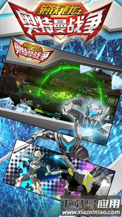 钢铁飞龙之奥特曼战争游戏最新版截图3