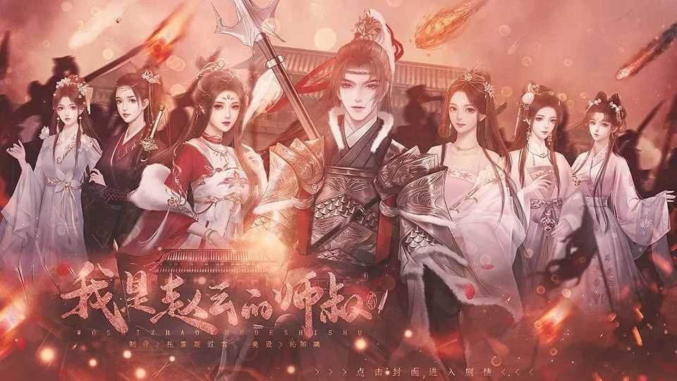 我是赵云的师叔破解手机版