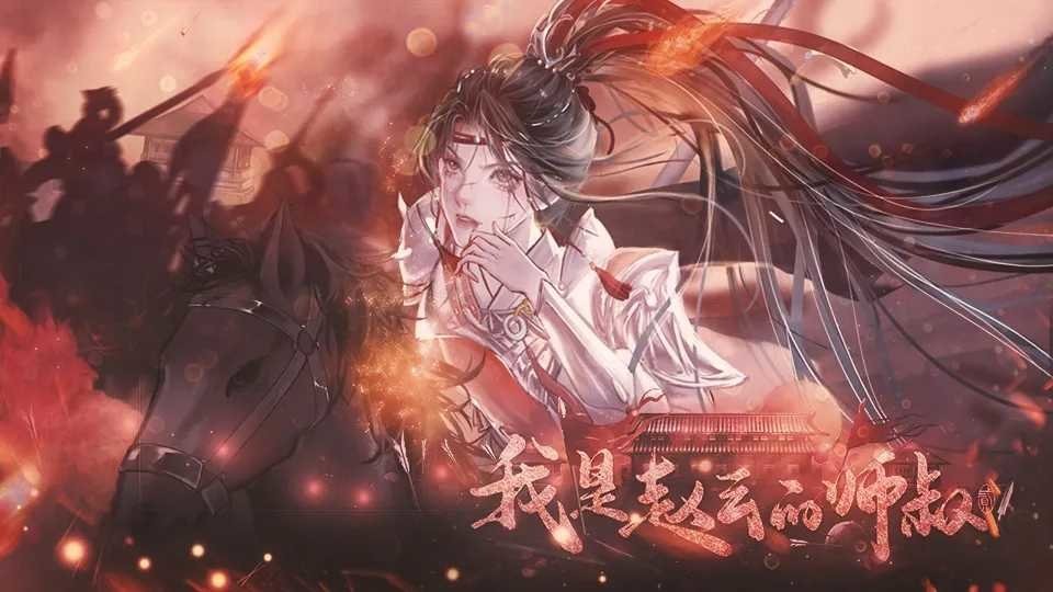 我是赵云的师叔完结破解版清软最新版截图1