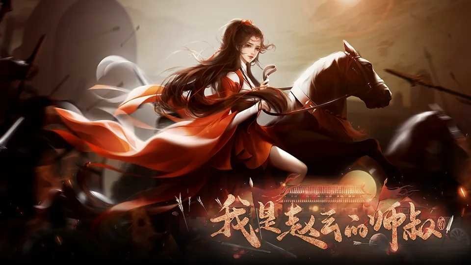 我是赵云的师叔完结破解版清软最新版截图2