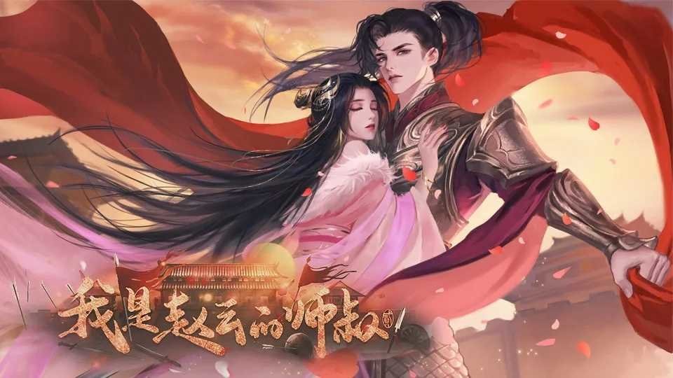 我是赵云的师叔完结破解版清软最新版截图3