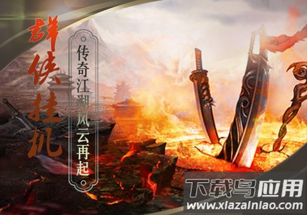 群侠挂机手游截图