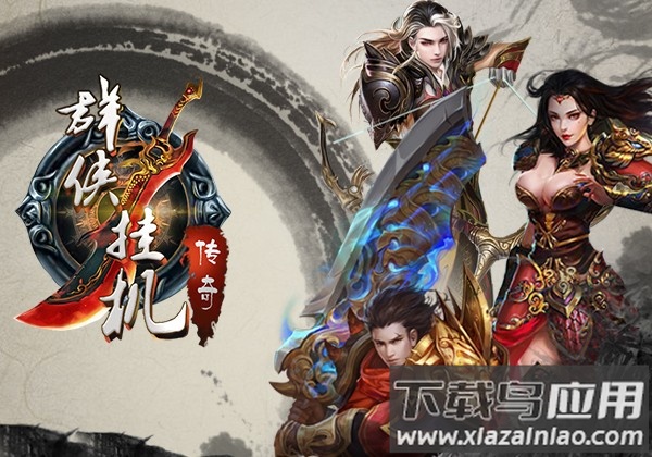 群侠挂机手游截图