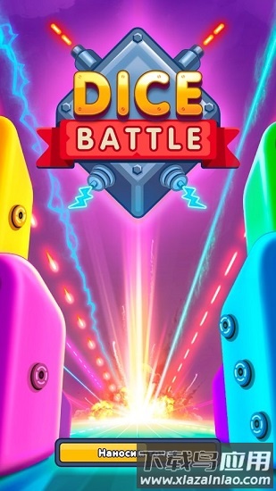 骰子大乱斗手游截图