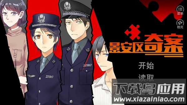 景安区奇案游戏