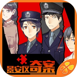 景安区奇案手游