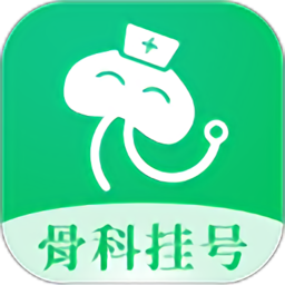 骨科挂号最新版