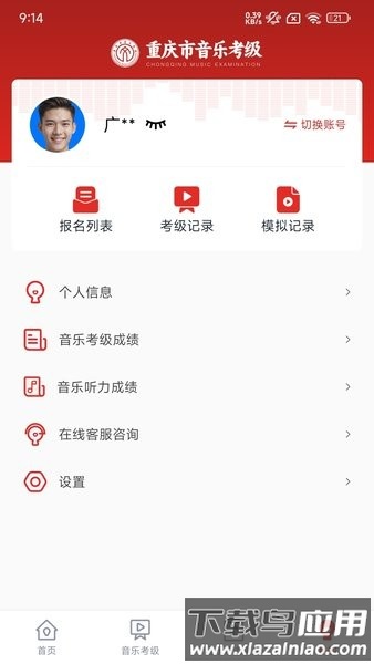 重庆市音乐考级官方版截图