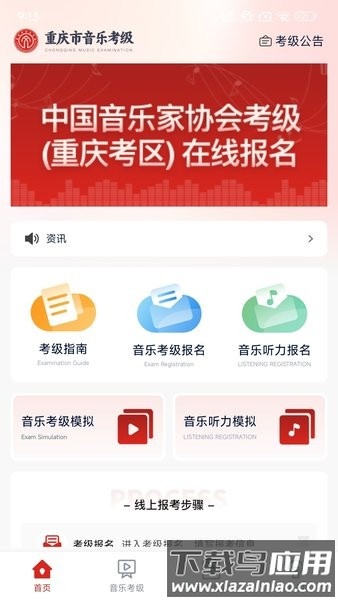 重庆市音乐考级官方版截图