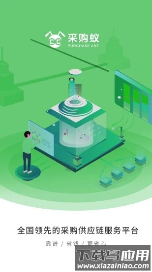 采购蚁软件最新版截图1