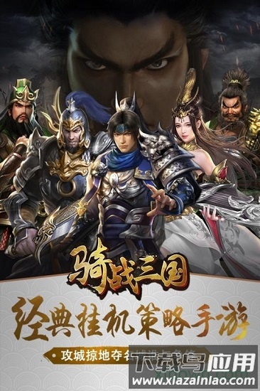 骑战三国果盘版截图2