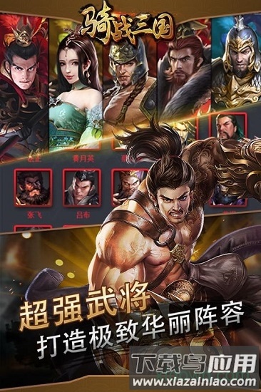 骑战三国果盘版截图3