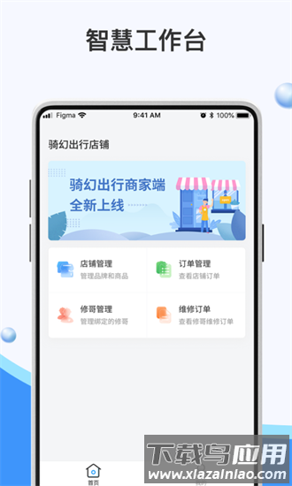 骑幻出行门店端最新版截图4