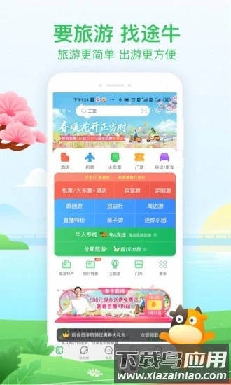 途牛旅游官方版截图1
