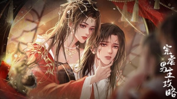 完虐男主攻略破解游戏最新版截图2