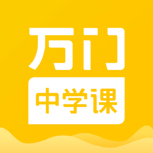 万门中学课app