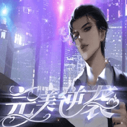 橙光游戏完美逆袭破解版金手指