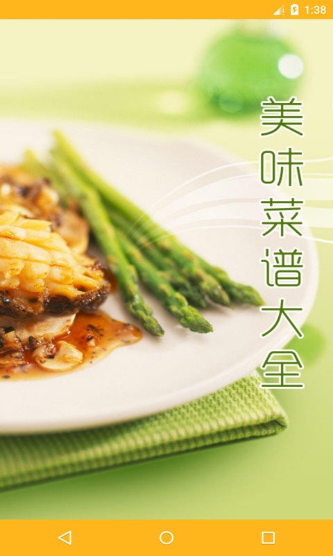 美味菜谱大全官方版最新版截图3