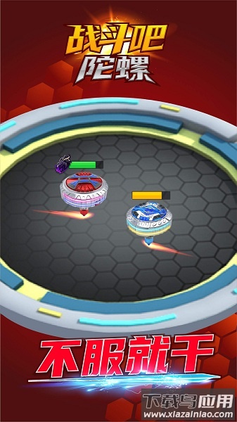 战斗吧陀螺游戏