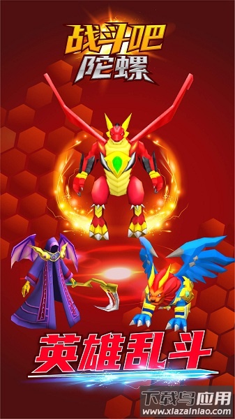 战斗吧陀螺完整版最新版截图1