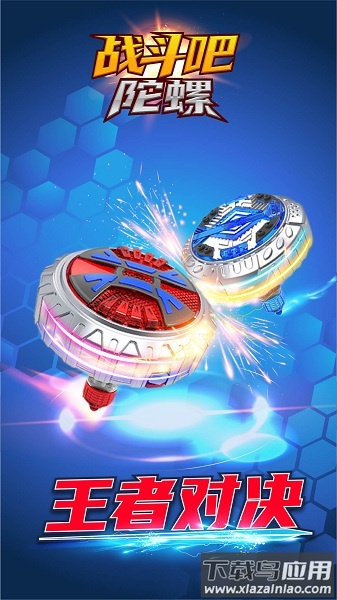 战斗吧陀螺完整版最新版截图3