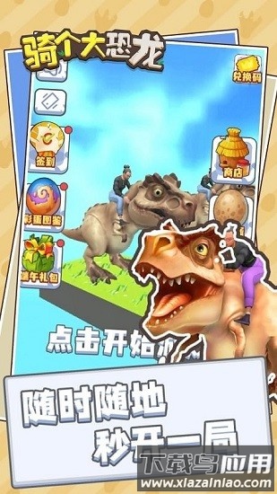 骑个大恐龙手游最新版截图2