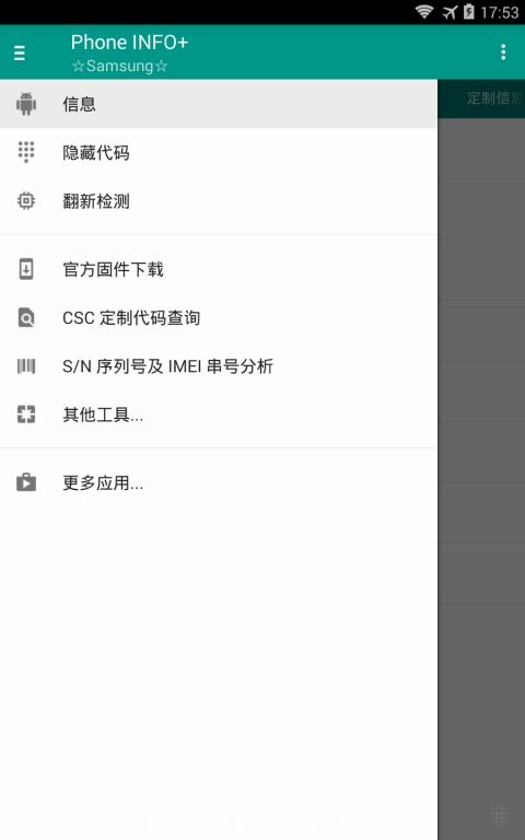 phone info+中文版最新版截图2