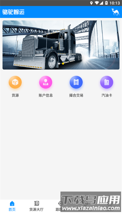 骆驼智运司机端最新版截图3