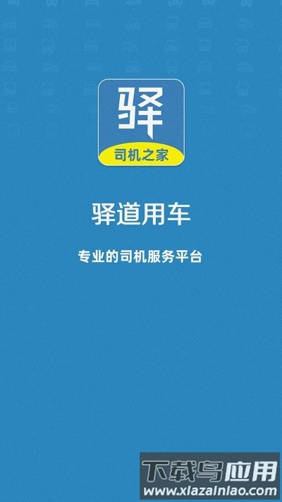 驿道用车手机版最新版截图4