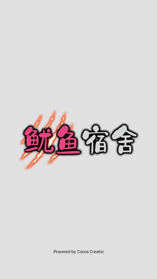 鱿鱼宿舍官方版截图1