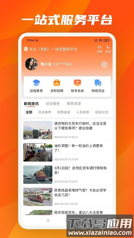 驾驾助智慧物语截图2