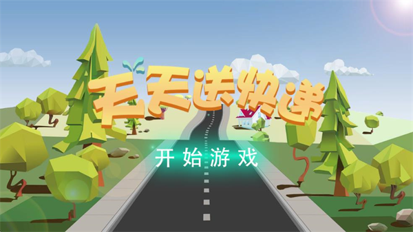 天天送快递最新版截图1