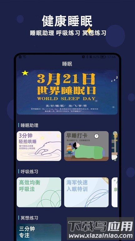 轻拍睡眠app(更名天天早睡打卡)最新版截图2